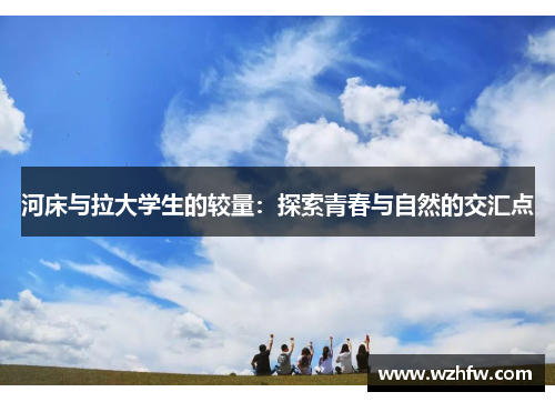 河床与拉大学生的较量：探索青春与自然的交汇点