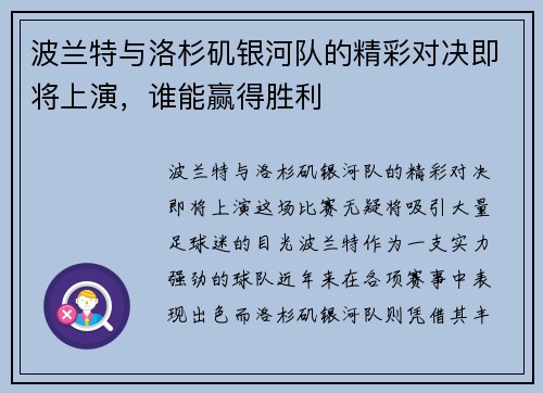 波兰特与洛杉矶银河队的精彩对决即将上演，谁能赢得胜利