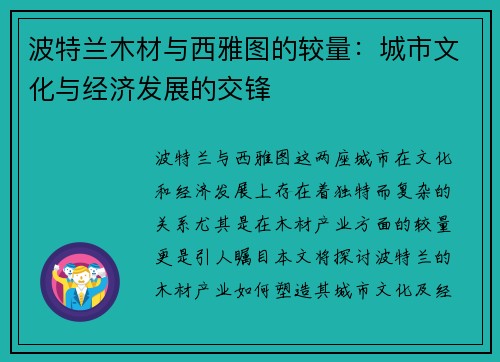 波特兰木材与西雅图的较量：城市文化与经济发展的交锋