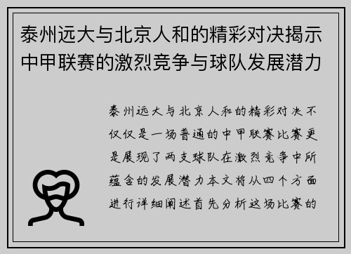 泰州远大与北京人和的精彩对决揭示中甲联赛的激烈竞争与球队发展潜力