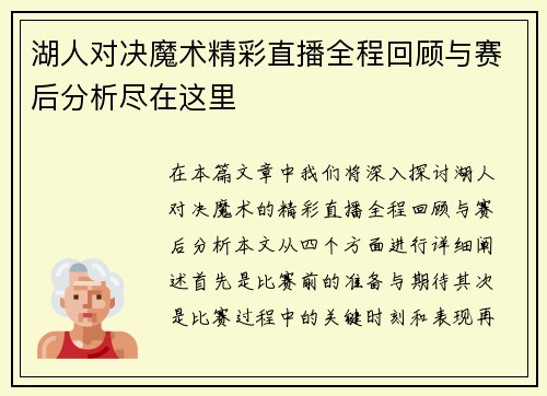 湖人对决魔术精彩直播全程回顾与赛后分析尽在这里