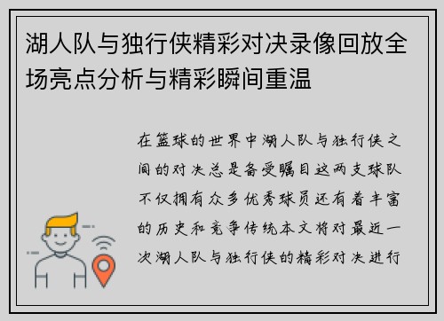 湖人队与独行侠精彩对决录像回放全场亮点分析与精彩瞬间重温