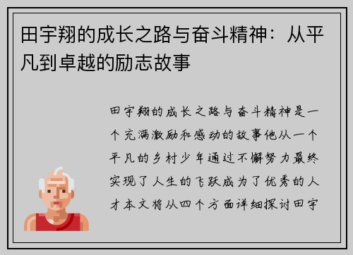 田宇翔的成长之路与奋斗精神：从平凡到卓越的励志故事