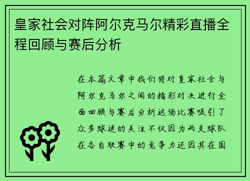 皇家社会对阵阿尔克马尔精彩直播全程回顾与赛后分析