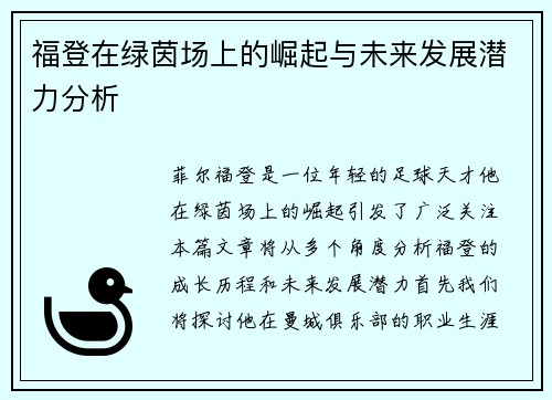 福登在绿茵场上的崛起与未来发展潜力分析