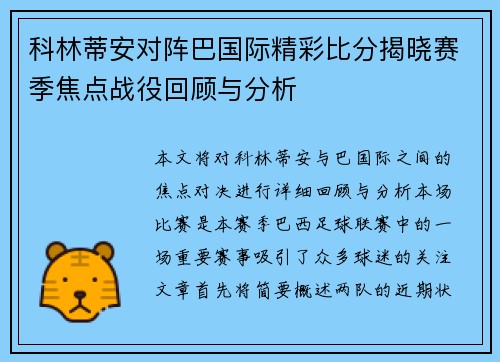 科林蒂安对阵巴国际精彩比分揭晓赛季焦点战役回顾与分析