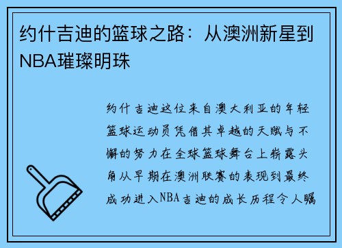 约什吉迪的篮球之路：从澳洲新星到NBA璀璨明珠