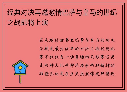 经典对决再燃激情巴萨与皇马的世纪之战即将上演