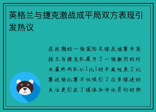 英格兰与捷克激战成平局双方表现引发热议