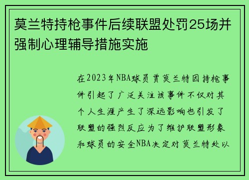 莫兰特持枪事件后续联盟处罚25场并强制心理辅导措施实施