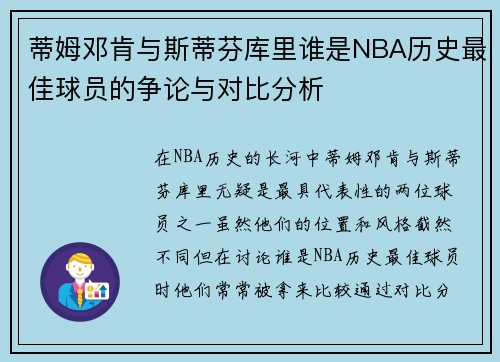 蒂姆邓肯与斯蒂芬库里谁是NBA历史最佳球员的争论与对比分析