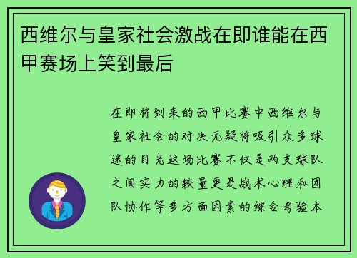 西维尔与皇家社会激战在即谁能在西甲赛场上笑到最后