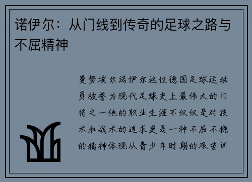 诺伊尔：从门线到传奇的足球之路与不屈精神