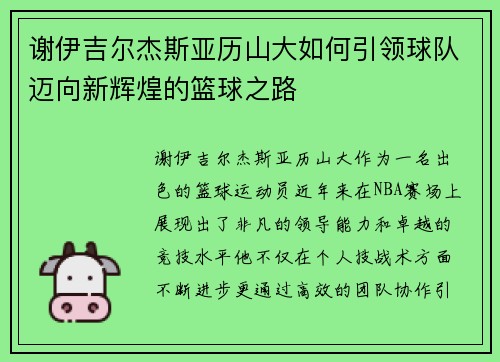 谢伊吉尔杰斯亚历山大如何引领球队迈向新辉煌的篮球之路